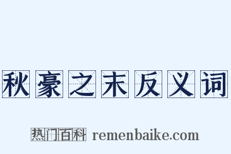 秋豪之末反义词是什么意思的图片